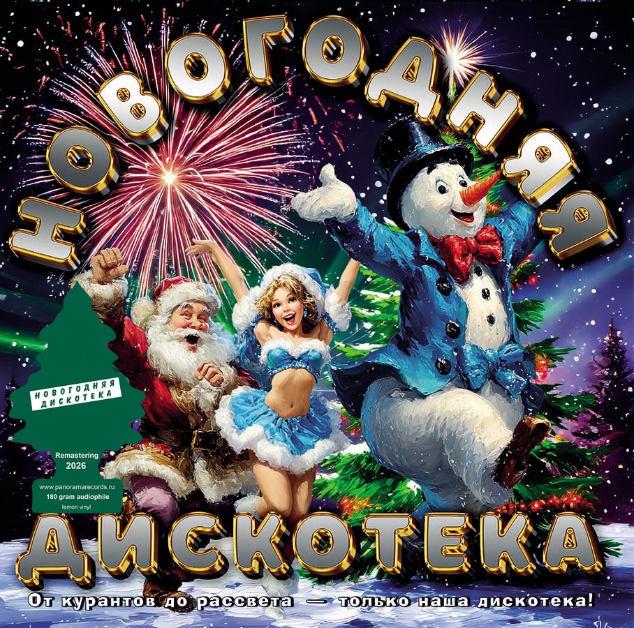 Various – Новогодняя Дискотека (лимонный винил)